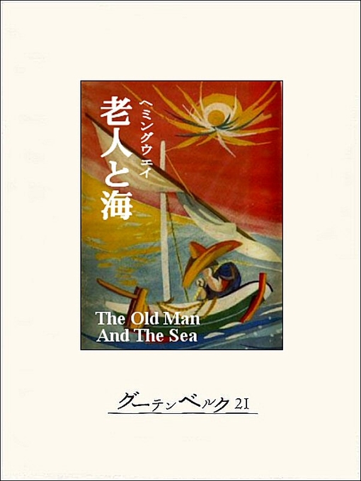 アーネスト･ヘミングウェイ作の老人と海の作品詳細 - 貸出可能